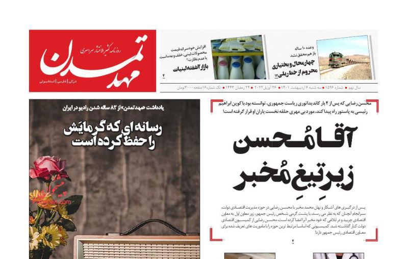 عناوین اخبار روزنامه مهد تمدن در روز سه‌شنبه ۶ ارديبهشت