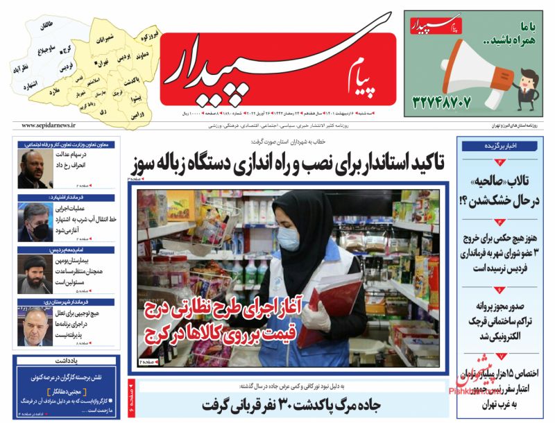 عناوین اخبار روزنامه پیام سپیدار در روز سه‌شنبه ۶ ارديبهشت