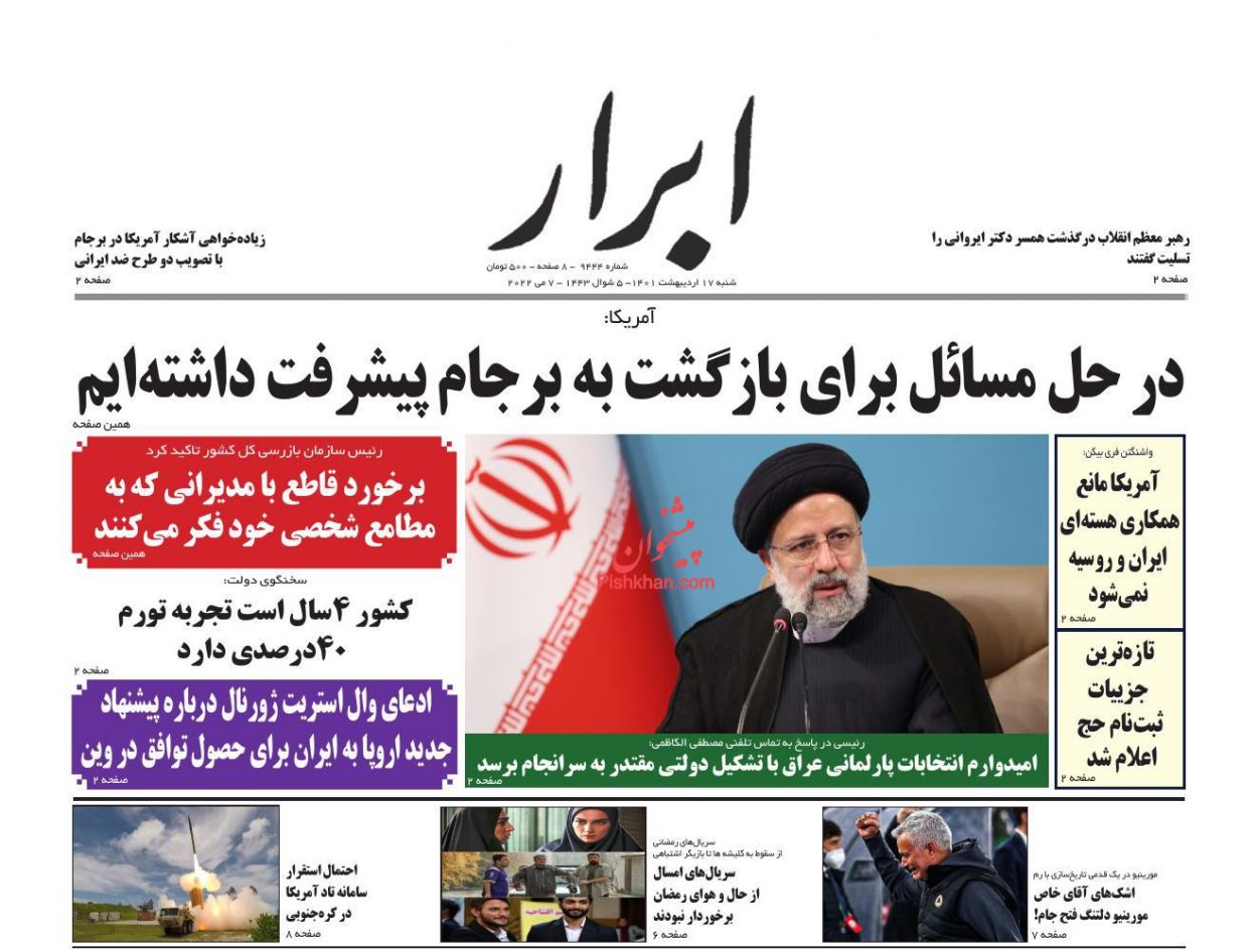 عناوین اخبار روزنامه ابرار در روز شنبه ۱۷ اردیبهشت