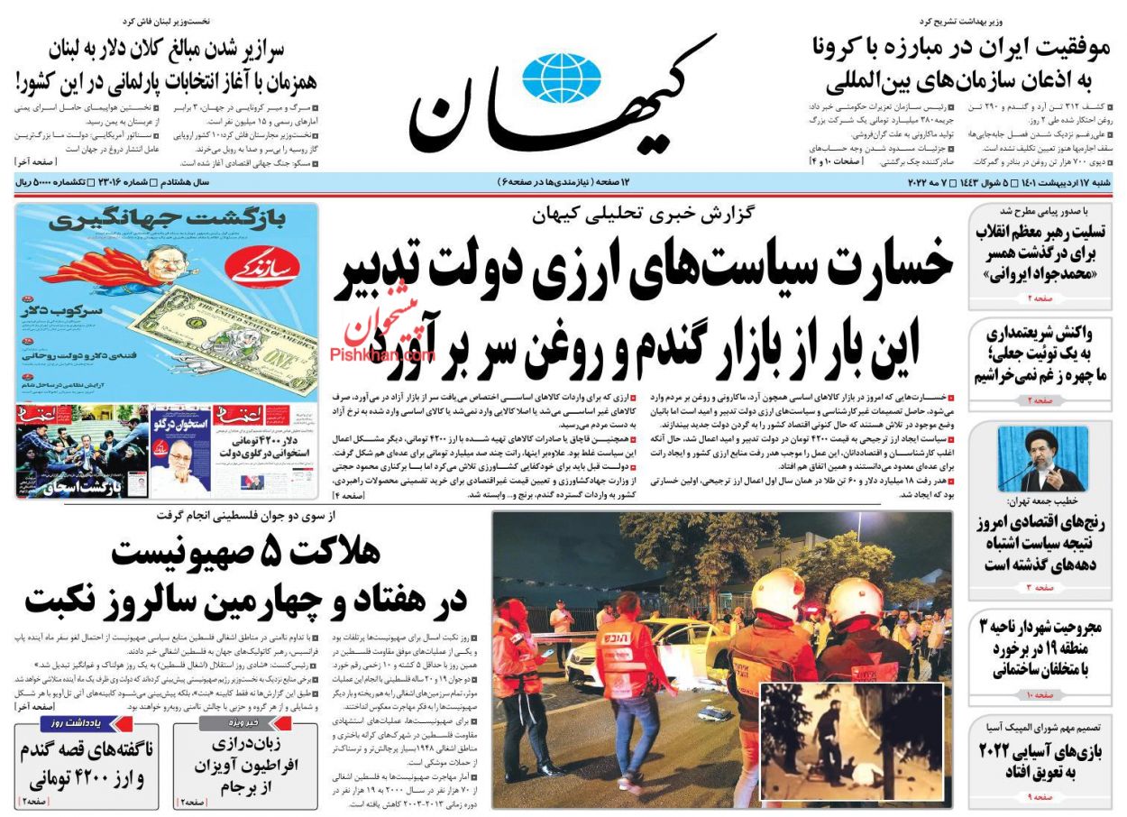 عناوین اخبار روزنامه کیهان در روز شنبه ۱۷ اردیبهشت