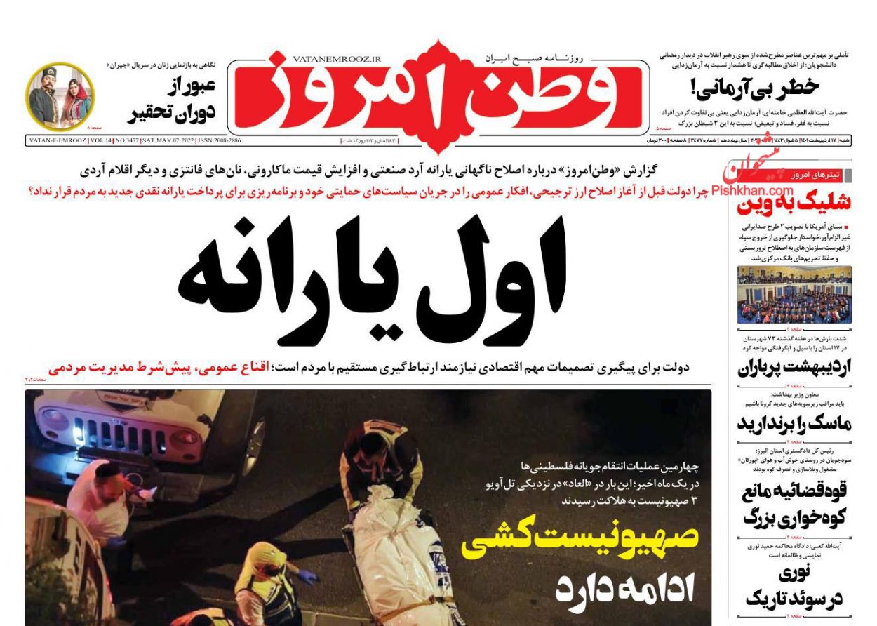 عناوین اخبار روزنامه وطن امروز در روز شنبه ۱۷ اردیبهشت
