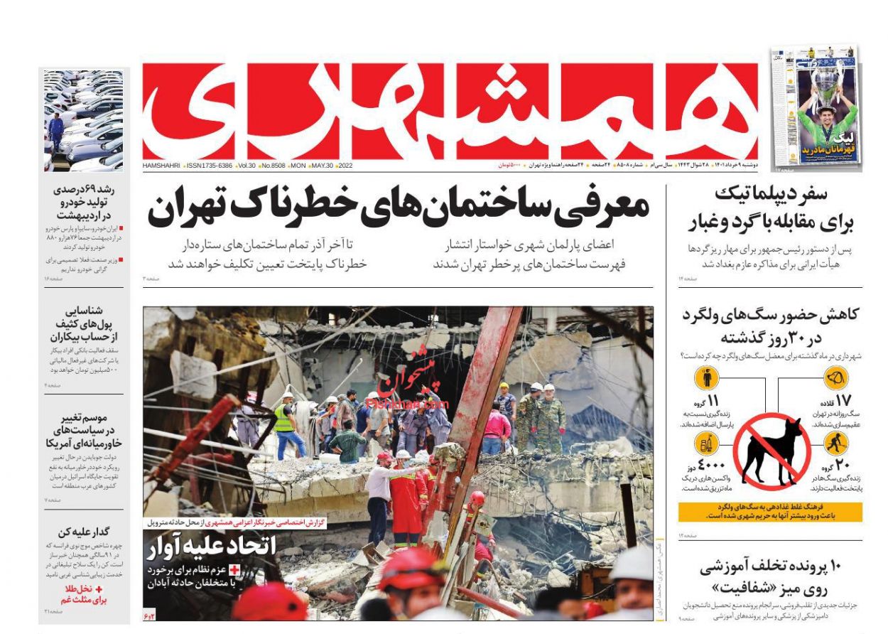 عناوین اخبار روزنامه همشهری در روز دوشنبه 9 خرداد