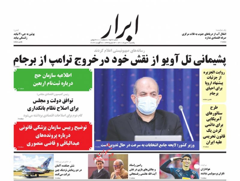 عناوین اخبار روزنامه ابرار در روز یکشنبه‌ ۳۰ مرداد