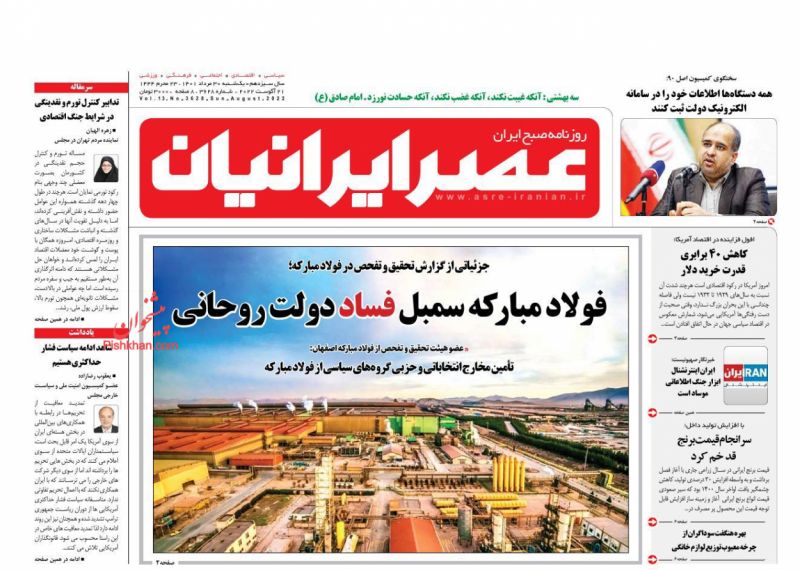 عناوین اخبار روزنامه عصر ایرانیان در روز یکشنبه‌ ۳۰ مرداد