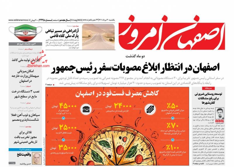 عناوین اخبار روزنامه اصفهان امروز در روز یکشنبه‌ ۳۰ مرداد