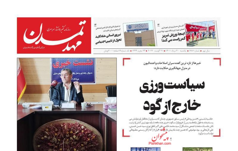 عناوین اخبار روزنامه مهد تمدن در روز یکشنبه‌ ۳۰ مرداد