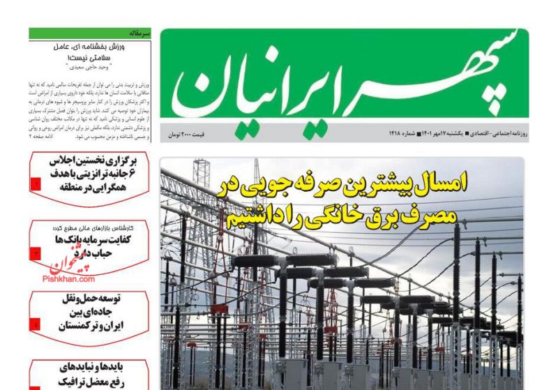 عناوین اخبار روزنامه سپهر ایرانیان در روز یکشنبه‌ ۱۷ مهر
