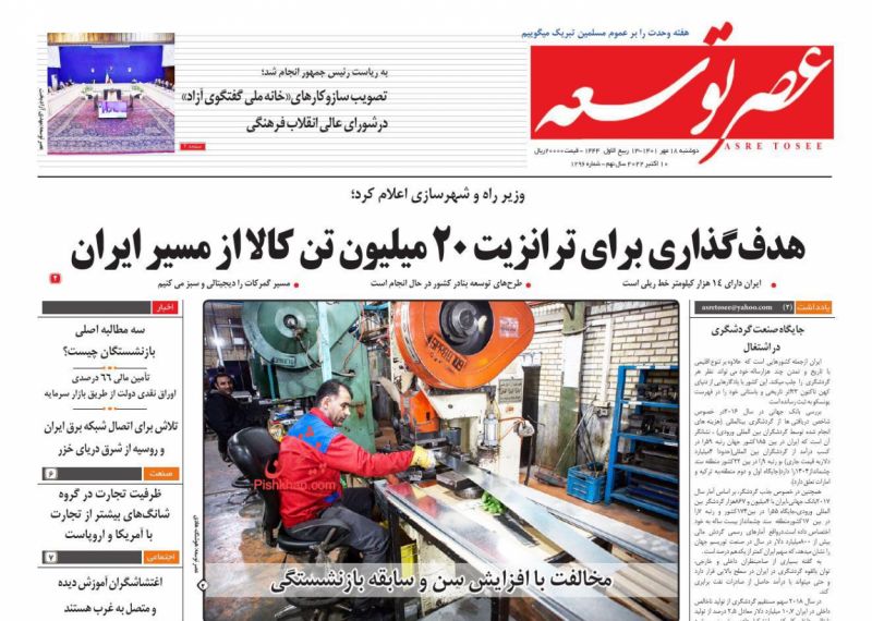 عناوین اخبار روزنامه عصر توسعه در روز دوشنبه ۱۸ مهر