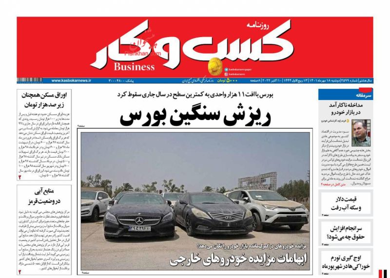 عناوین اخبار روزنامه كسب و كار در روز دوشنبه ۱۸ مهر