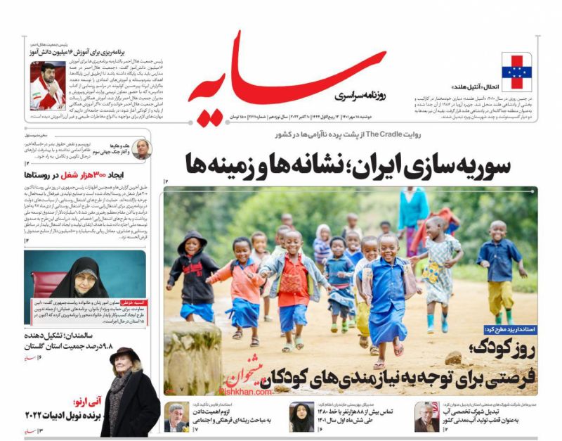 عناوین اخبار روزنامه سایه در روز دوشنبه ۱۸ مهر