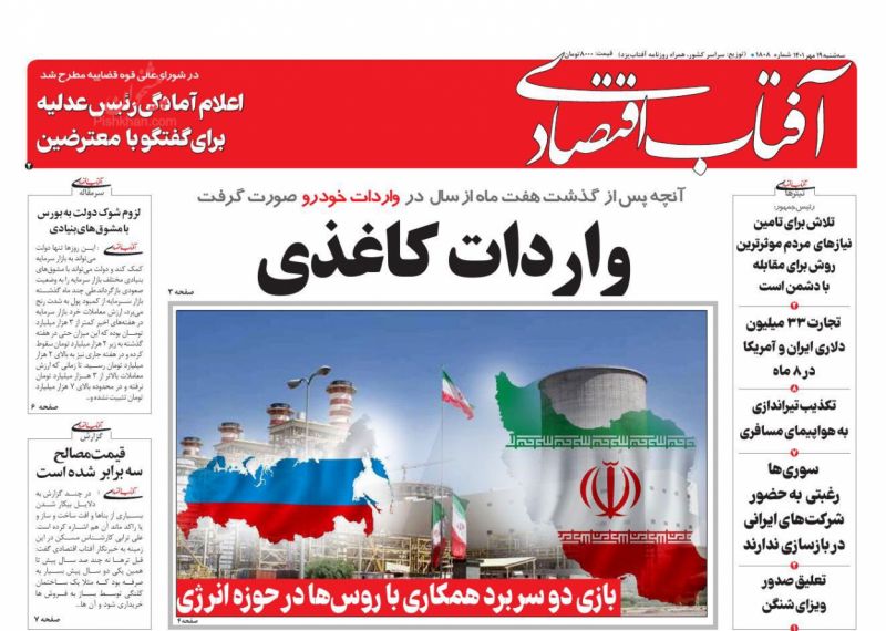 عناوین اخبار روزنامه آفتاب اقتصادی در روز سه‌شنبه ۱۹ مهر