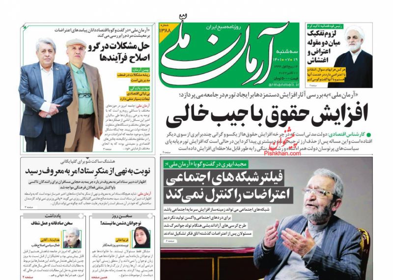 عناوین اخبار روزنامه آرمان ملی در روز سه‌شنبه ۱۹ مهر