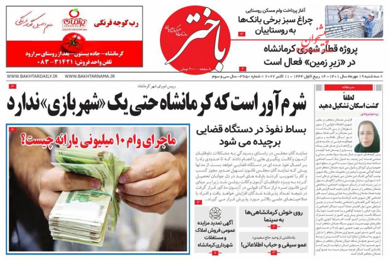 عناوین اخبار روزنامه باختر در روز سه‌شنبه ۱۹ مهر