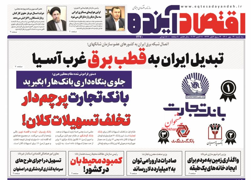 عناوین اخبار روزنامه اقتصاد آینده در روز سه‌شنبه ۱۹ مهر