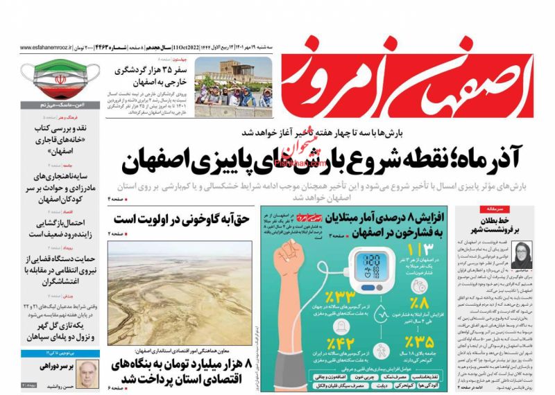 عناوین اخبار روزنامه اصفهان امروز در روز سه‌شنبه ۱۹ مهر