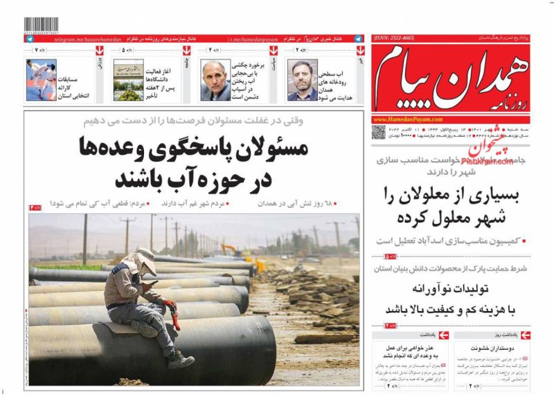 عناوین اخبار روزنامه همدان پیام در روز سه‌شنبه ۱۹ مهر