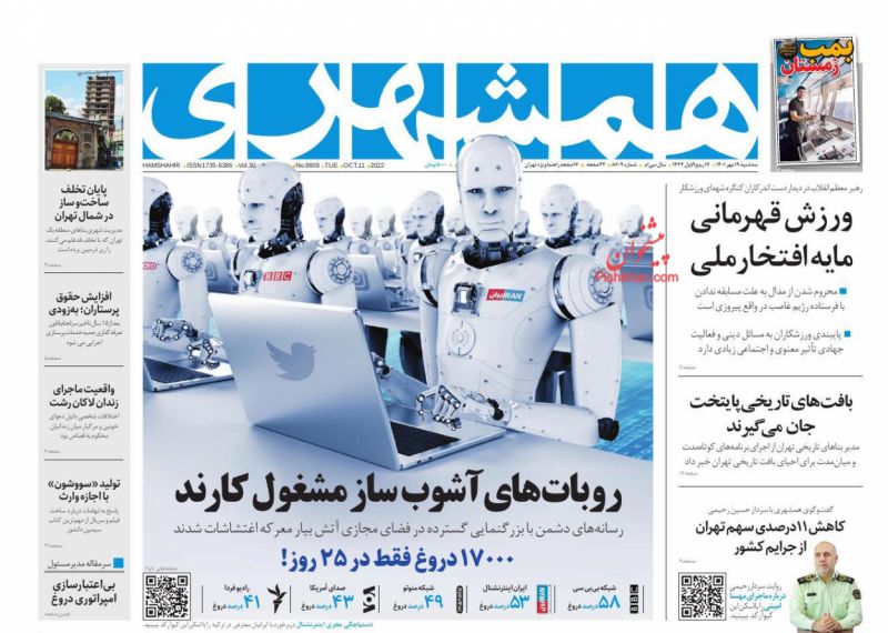 عناوین اخبار روزنامه همشهری در روز سه‌شنبه ۱۹ مهر