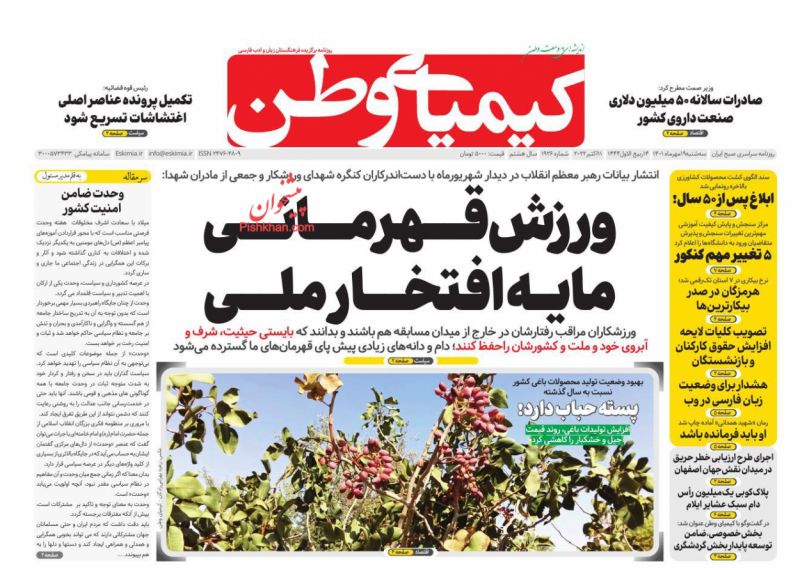 عناوین اخبار روزنامه کیمیای وطن در روز سه‌شنبه ۱۹ مهر
