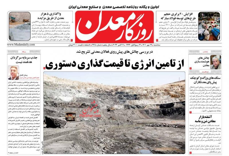 عناوین اخبار روزنامه روزگار معدن در روز سه‌شنبه ۱۹ مهر