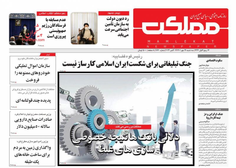 عناوین اخبار روزنامه مملکت در روز سه‌شنبه ۱۹ مهر
