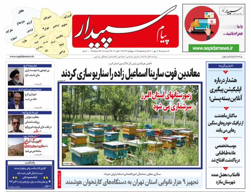 عناوین اخبار روزنامه پیام سپیدار در روز سه‌شنبه ۱۹ مهر