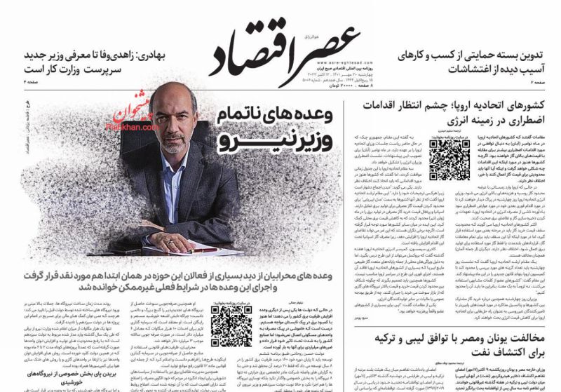 عناوین اخبار روزنامه عصر اقتصاد در روز چهارشنبه ۲۰ مهر