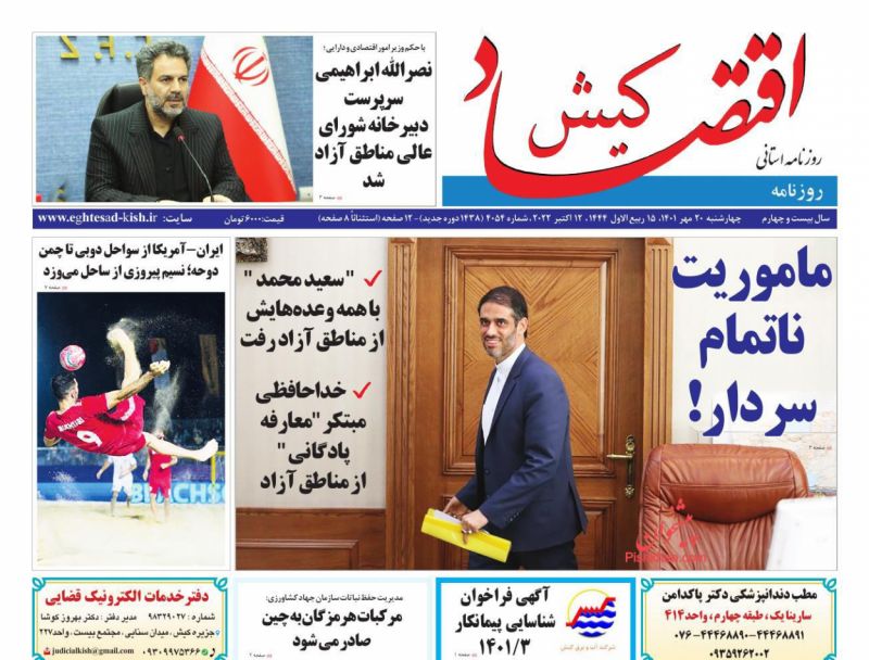 عناوین اخبار روزنامه اقتصاد کیش در روز چهارشنبه ۲۰ مهر