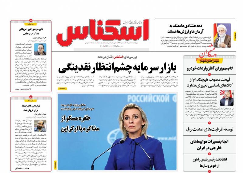 عناوین اخبار روزنامه اسکناس در روز چهارشنبه ۲۰ مهر