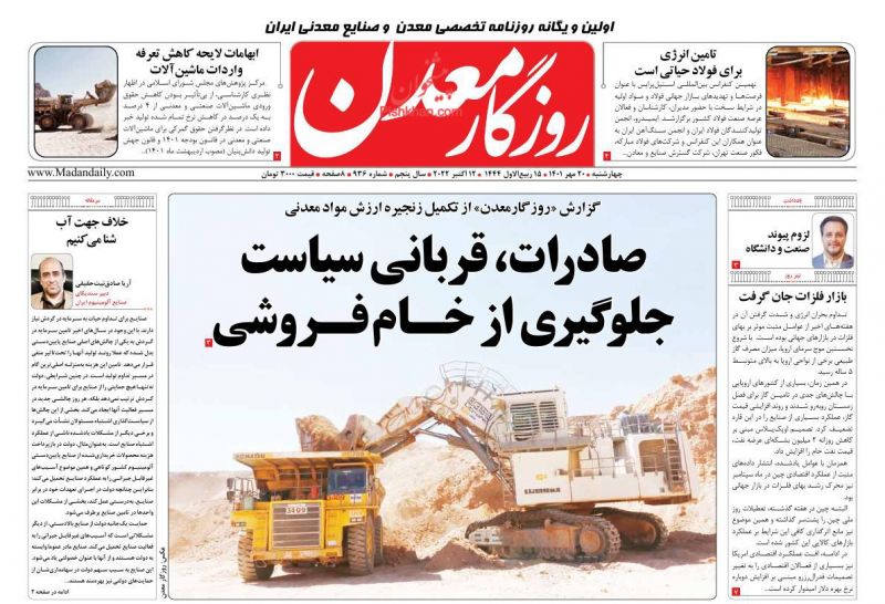 عناوین اخبار روزنامه روزگار معدن در روز چهارشنبه ۲۰ مهر