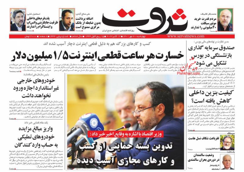 عناوین اخبار روزنامه ثروت در روز چهارشنبه ۲۰ مهر