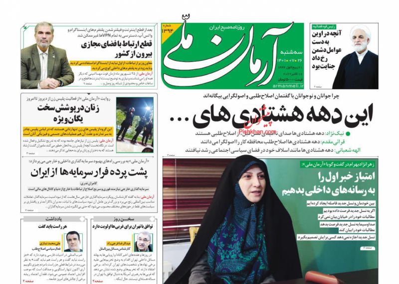 عناوین اخبار روزنامه آرمان ملی در روز سه‌شنبه ۲۶ مهر