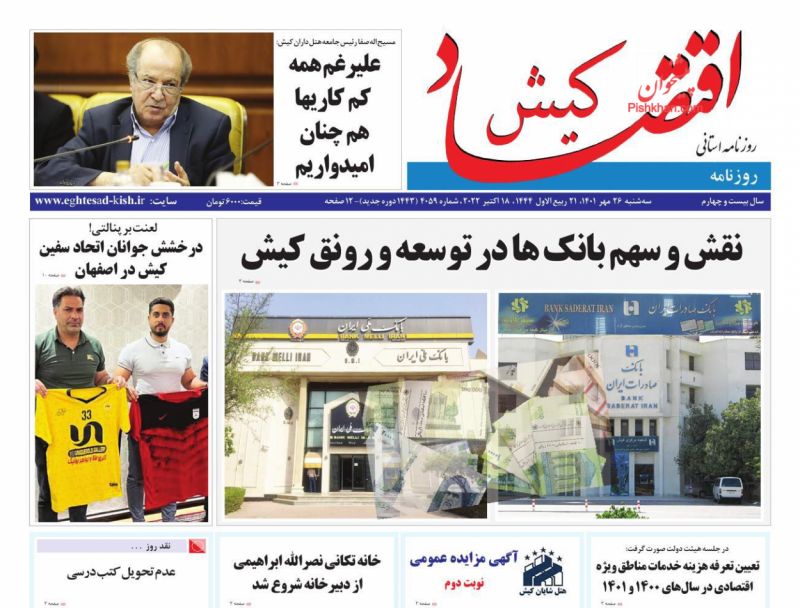 عناوین اخبار روزنامه اقتصاد کیش در روز سه‌شنبه ۲۶ مهر