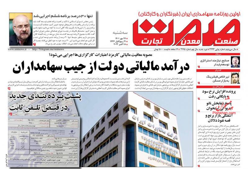 عناوین اخبار روزنامه صمت در روز سه‌شنبه ۲۶ مهر