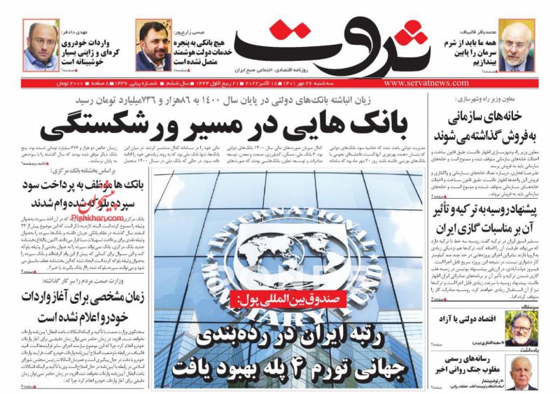 عناوین اخبار روزنامه ثروت در روز سه‌شنبه ۲۶ مهر