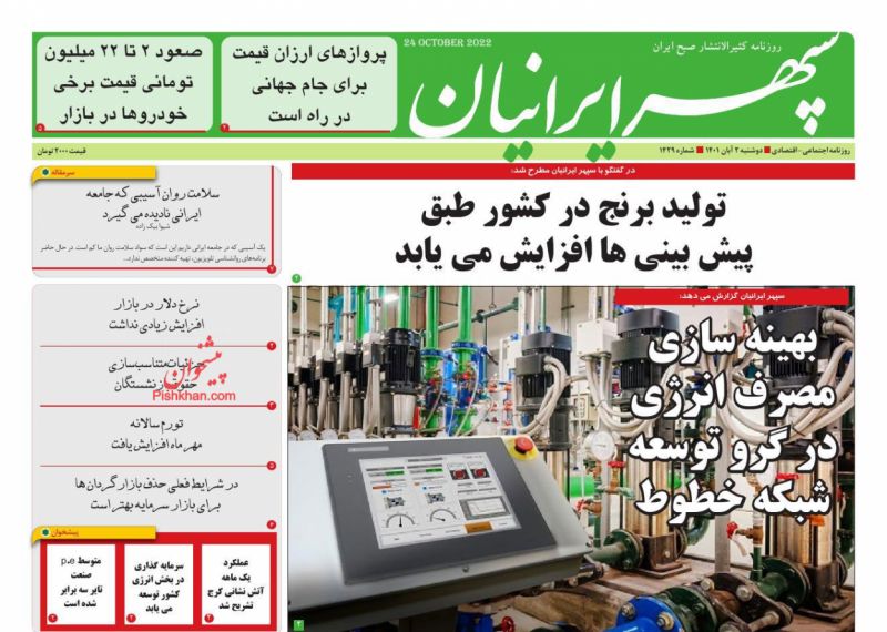 عناوین اخبار روزنامه سپهر ایرانیان در روز دوشنبه ۲ آبان