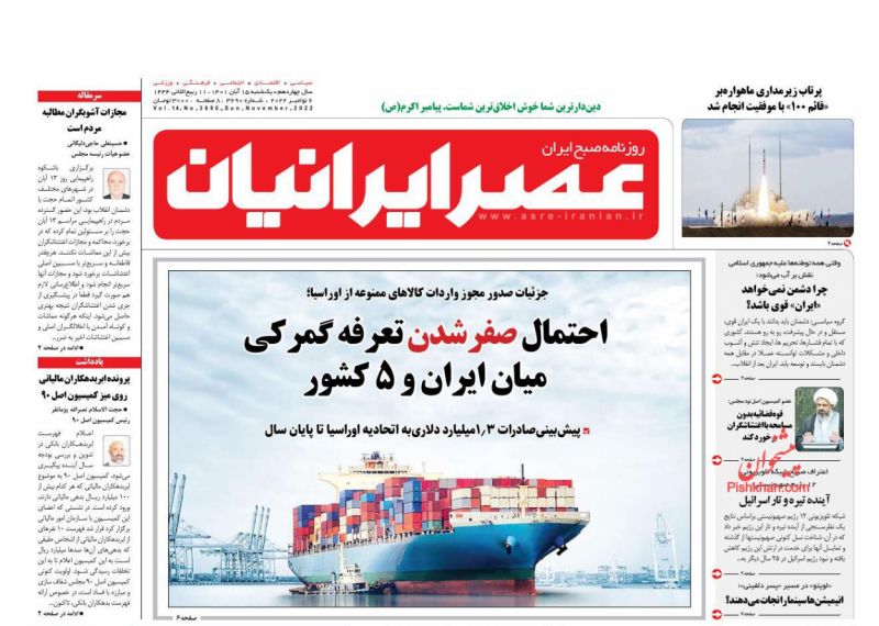عناوین اخبار روزنامه عصر ایرانیان در روز یکشنبه‌ ۱۵ آبان