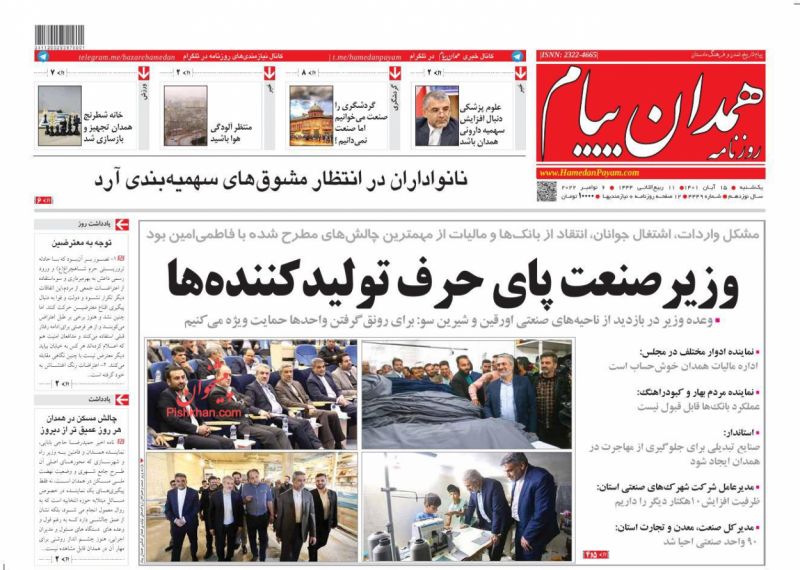 عناوین اخبار روزنامه همدان پیام در روز یکشنبه‌ ۱۵ آبان