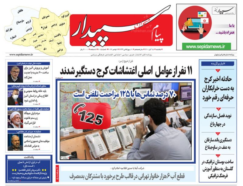 عناوین اخبار روزنامه پیام سپیدار در روز یکشنبه‌ ۱۵ آبان