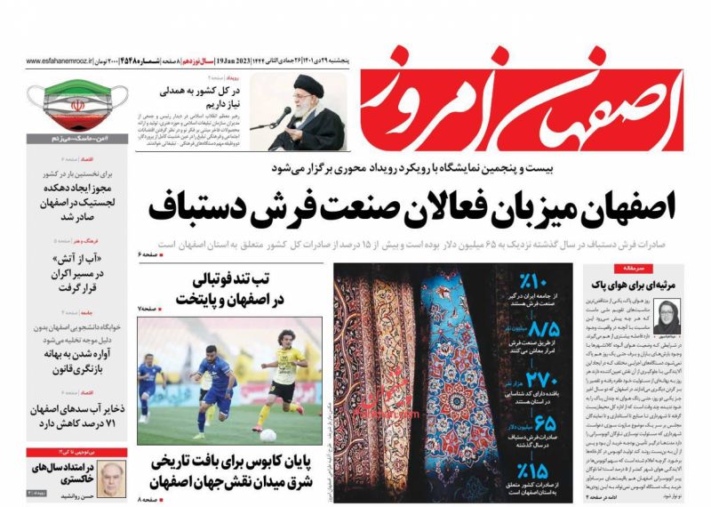 عناوین اخبار روزنامه اصفهان امروز در روز پنجشنبه ۲۹ دی
