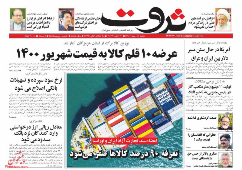 عناوین اخبار روزنامه ثروت در روز شنبه ۱ بهمن
