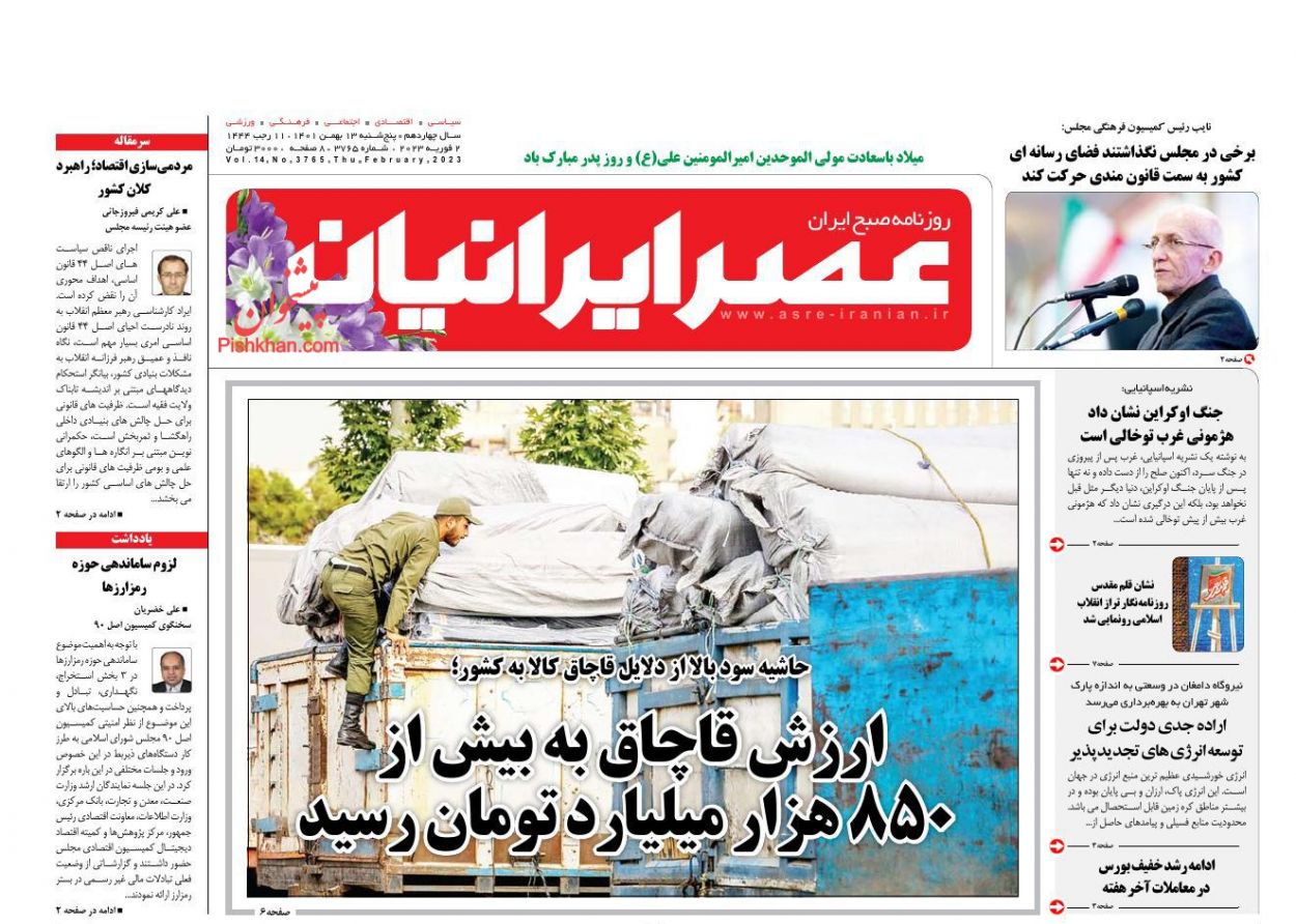 عناوین اخبار روزنامه عصر ایرانیان در روز پنجشنبه ۱۳ بهمن