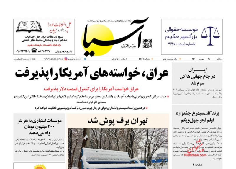 عناوین اخبار روزنامه آسیا در روز دوشنبه ۲۴ بهمن