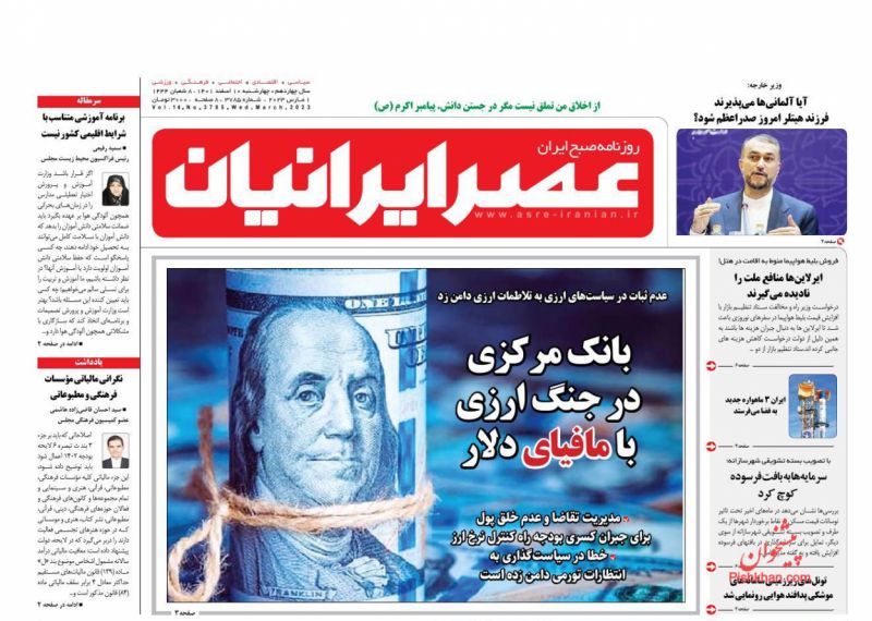 عناوین اخبار روزنامه عصر ایرانیان در روز چهارشنبه ۱۰ اسفند