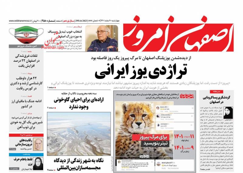عناوین اخبار روزنامه اصفهان امروز در روز چهارشنبه ۱۰ اسفند