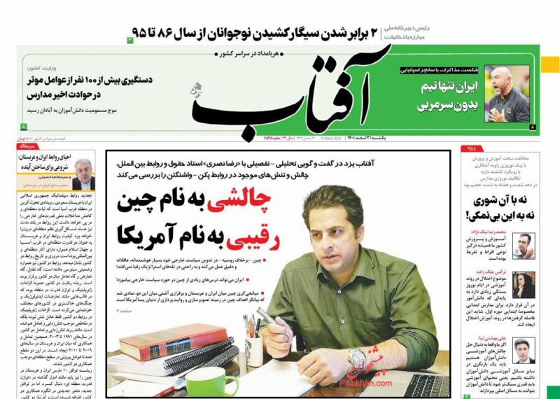 عناوین اخبار روزنامه آفتاب یزد در روز یکشنبه‌ ۲۱ اسفند