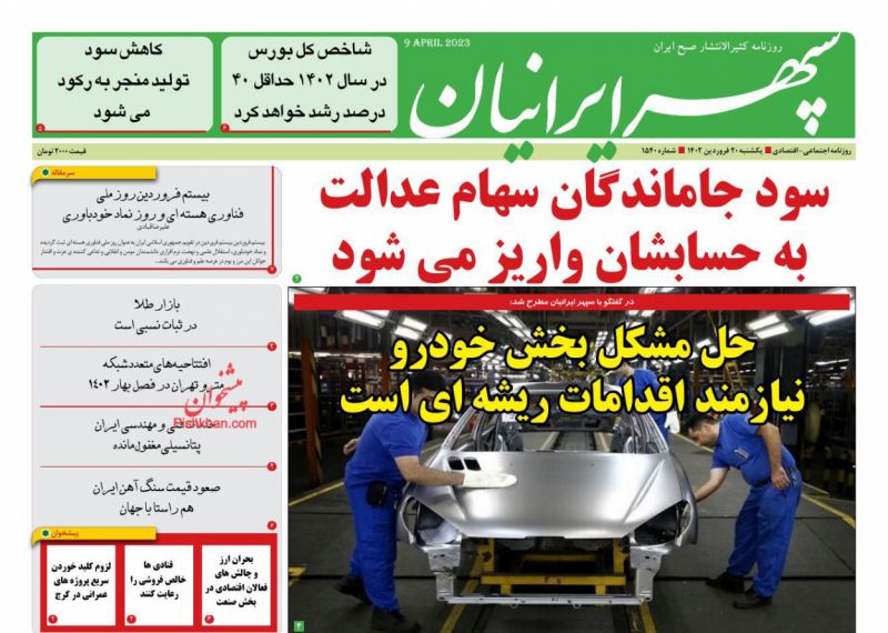 عناوین اخبار روزنامه سپهر ایرانیان در روز یکشنبه‌ ۲۰ فروردين