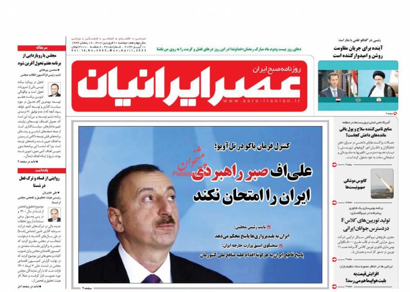 عناوین اخبار روزنامه عصر ایرانیان در روز دوشنبه ۲۱ فروردين