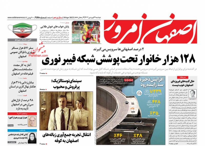 عناوین اخبار روزنامه اصفهان امروز در روز دوشنبه ۲۱ فروردين