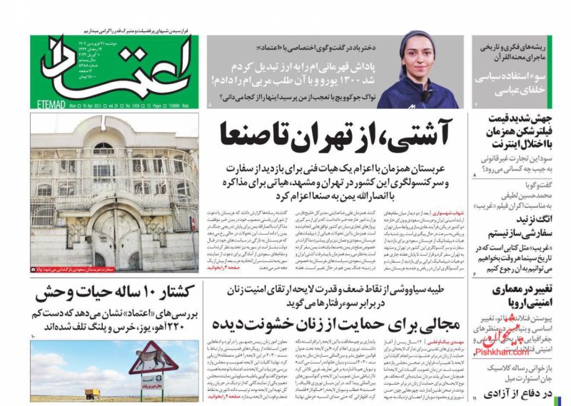 عناوین اخبار روزنامه اعتماد در روز دوشنبه ۲۱ فروردين