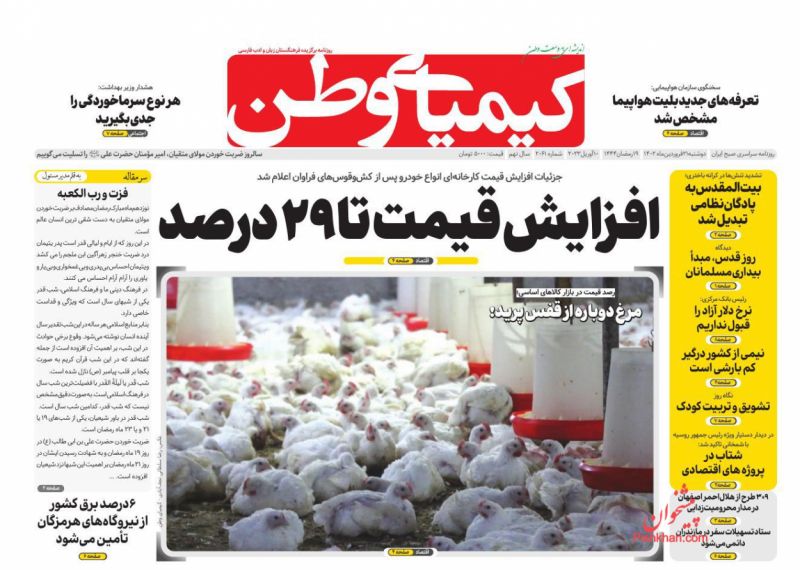 عناوین اخبار روزنامه کیمیای وطن در روز دوشنبه ۲۱ فروردين
